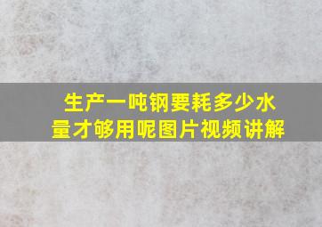 生产一吨钢要耗多少水量才够用呢图片视频讲解