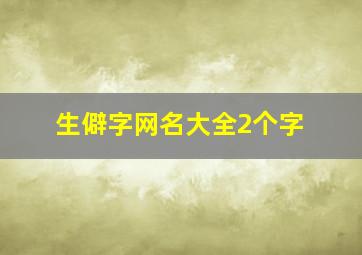 生僻字网名大全2个字