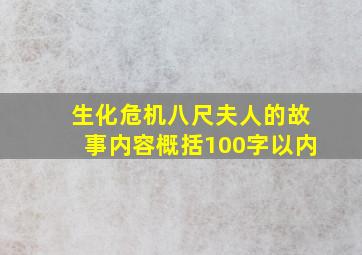 生化危机八尺夫人的故事内容概括100字以内