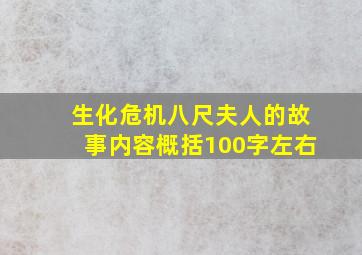 生化危机八尺夫人的故事内容概括100字左右