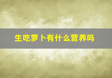 生吃萝卜有什么营养吗