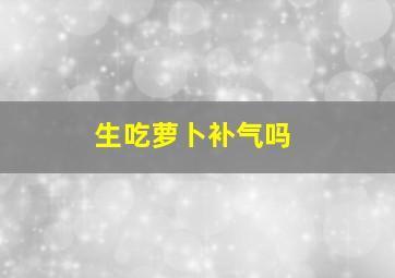 生吃萝卜补气吗