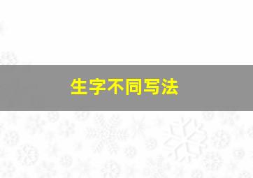 生字不同写法