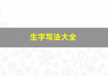 生字写法大全