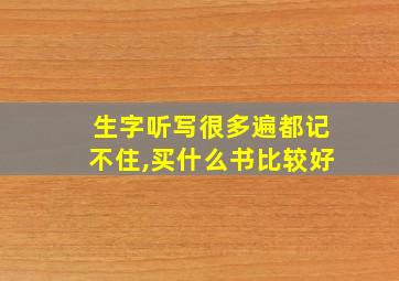 生字听写很多遍都记不住,买什么书比较好