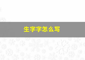 生字字怎么写