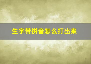 生字带拼音怎么打出来