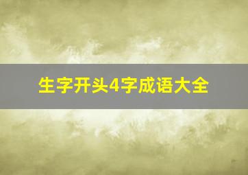 生字开头4字成语大全