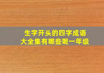 生字开头的四字成语大全集有哪些呢一年级