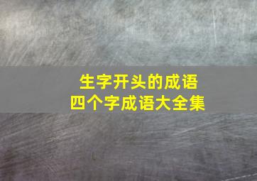 生字开头的成语四个字成语大全集