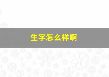 生字怎么样啊