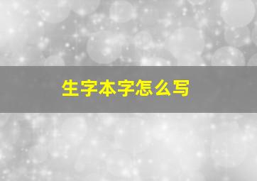 生字本字怎么写