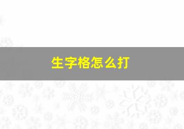 生字格怎么打