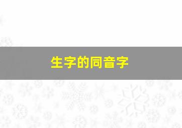 生字的同音字