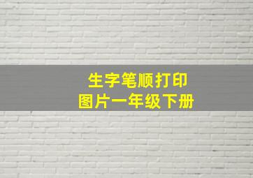 生字笔顺打印图片一年级下册