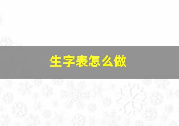 生字表怎么做