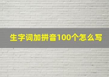 生字词加拼音100个怎么写