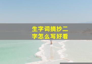 生字词摘抄二字怎么写好看