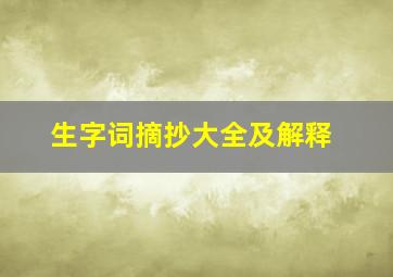 生字词摘抄大全及解释