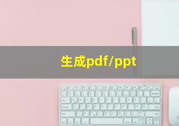 生成pdf/ppt