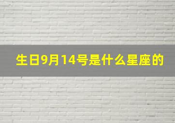 生日9月14号是什么星座的