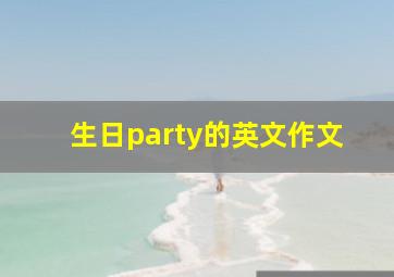 生日party的英文作文