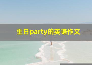 生日party的英语作文