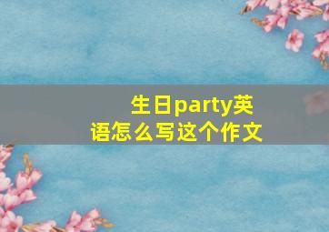 生日party英语怎么写这个作文