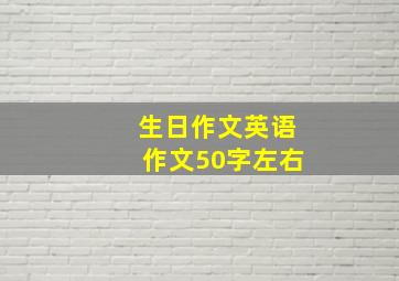 生日作文英语作文50字左右