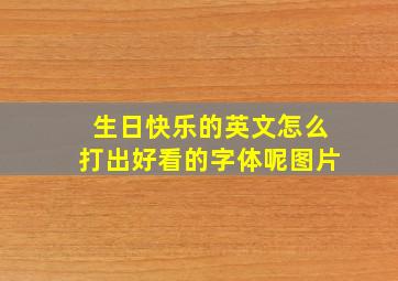 生日快乐的英文怎么打出好看的字体呢图片