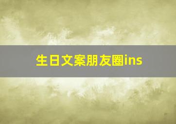 生日文案朋友圈ins