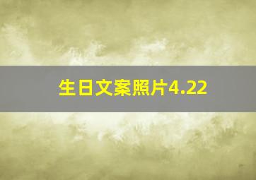 生日文案照片4.22