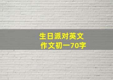 生日派对英文作文初一70字