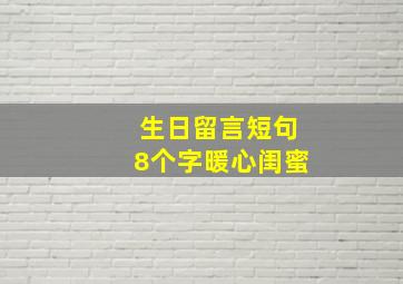 生日留言短句8个字暖心闺蜜