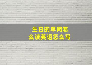 生日的单词怎么读英语怎么写