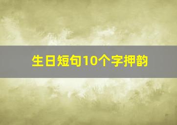 生日短句10个字押韵