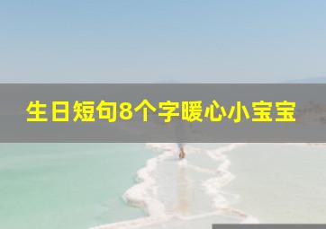 生日短句8个字暖心小宝宝