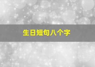 生日短句八个字