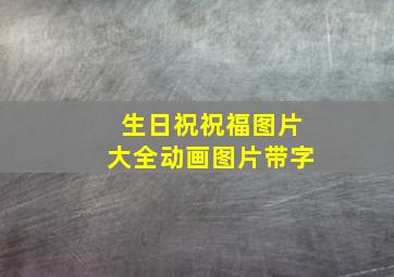 生日祝祝福图片大全动画图片带字