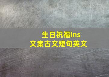 生日祝福ins文案古文短句英文