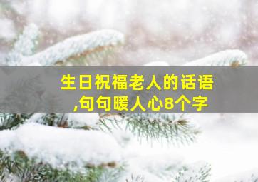 生日祝福老人的话语,句句暖人心8个字