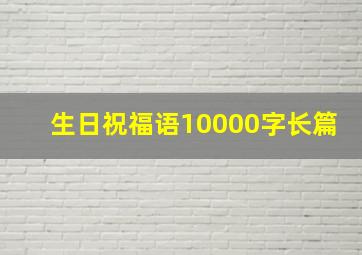 生日祝福语10000字长篇