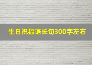 生日祝福语长句300字左右