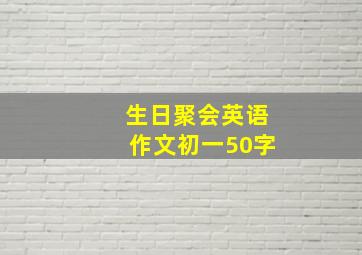 生日聚会英语作文初一50字