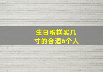 生日蛋糕买几寸的合适6个人