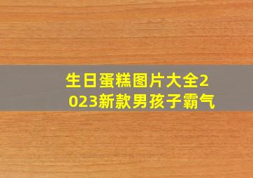 生日蛋糕图片大全2023新款男孩子霸气