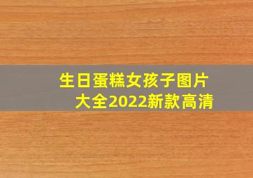 生日蛋糕女孩子图片大全2022新款高清