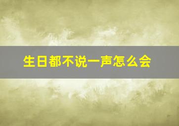 生日都不说一声怎么会