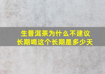 生普洱茶为什么不建议长期喝这个长期是多少天