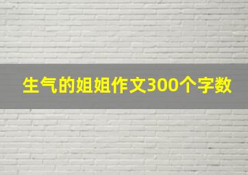 生气的姐姐作文300个字数